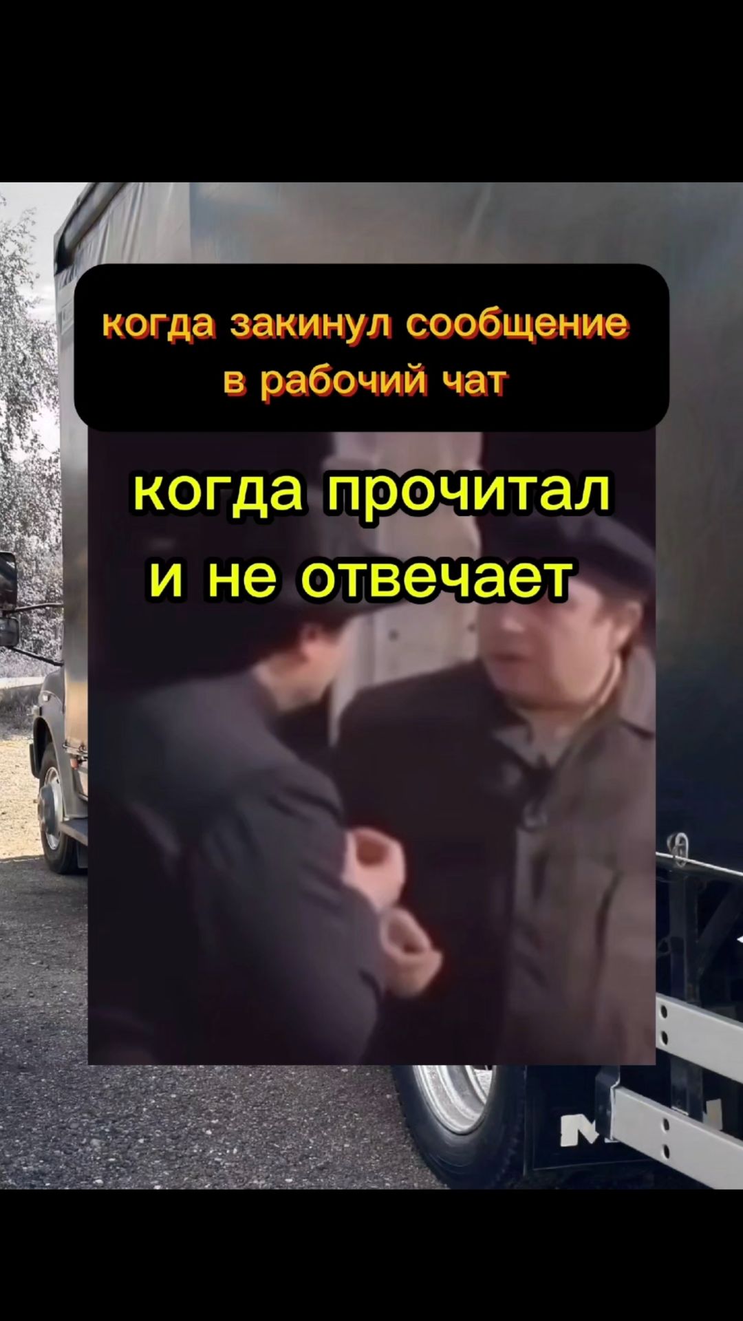 Тот, кто читает и не отвечает🫵