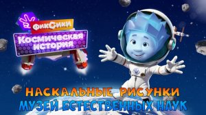 ФИКСИКИ Космическая История ➤ Музей Естественных Наук  ➤ Наскальные Рисунки