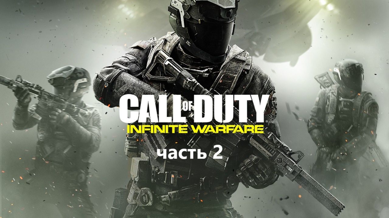 Call of Duty Infinite Warfare часть 2