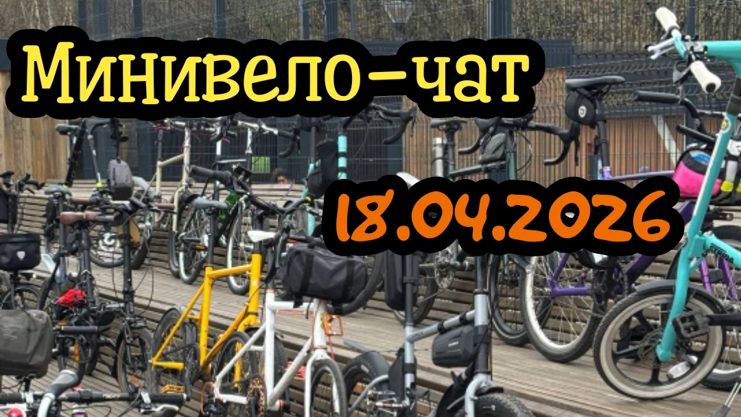 Минивело-чат 18.04.2026