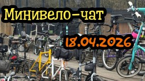 Минивело-чат 18.04.2026