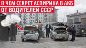 Зачем водители в СССР сыпали Аспирин в АКБ
