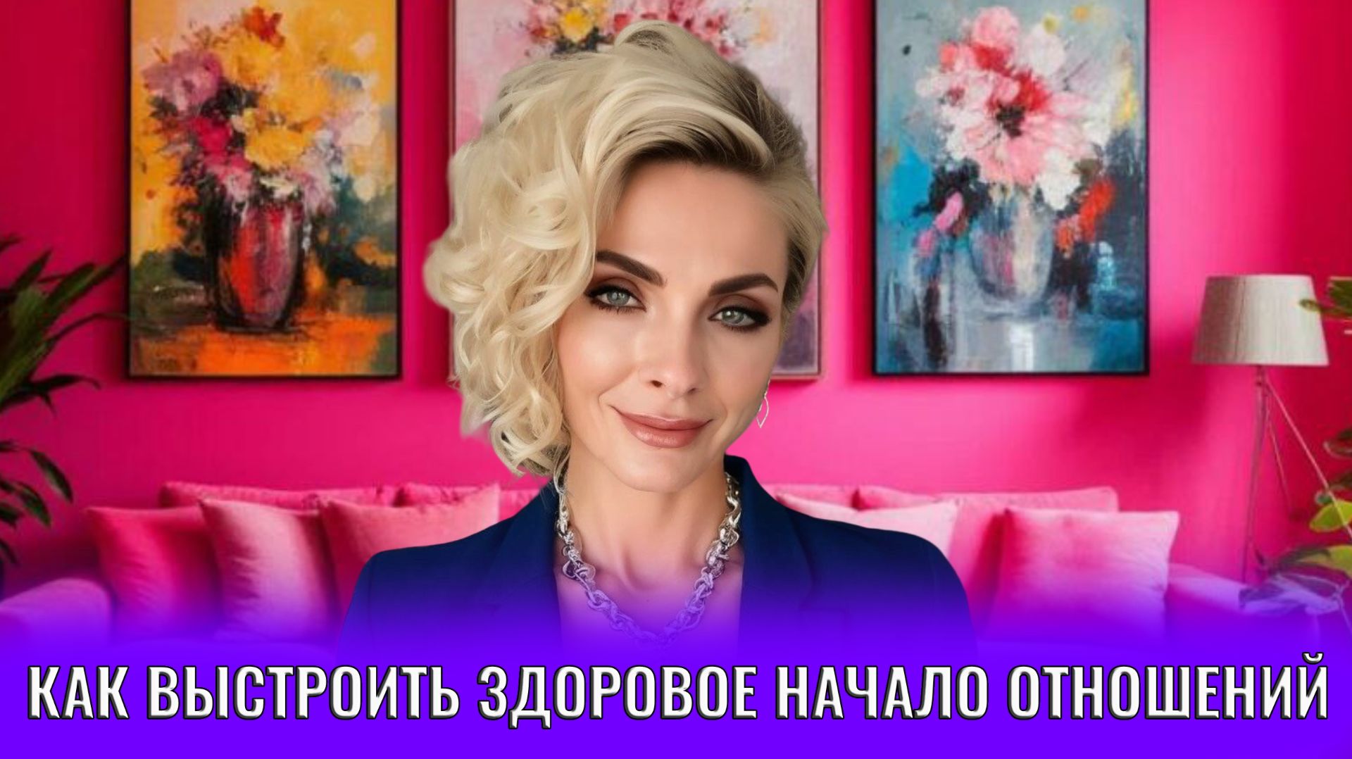 Знакомство с мужчиной. Как выстроить здоровое начало отношений и не потерять себя в процессе