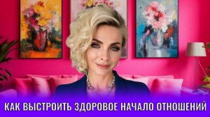 Знакомство с мужчиной. Как выстроить здоровое начало отношений и не потерять себя в процессе