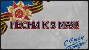 Песни к 9 мая военные песни