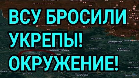 ВСУ БРОСИЛИ УКРЕПЫ! Сумы окружают! Доброполье, Константиновка. Военные сводки