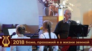 Боже, прохожий я в жизни земной (VAS-1544)