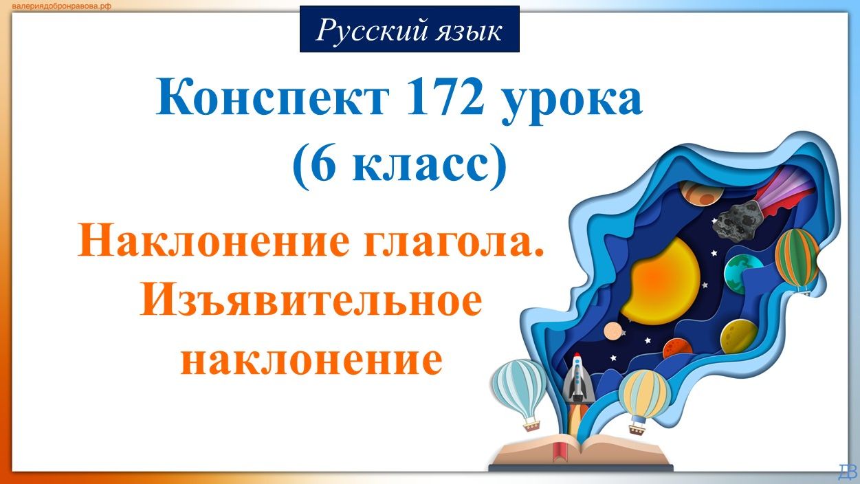 172 урок русского языка 6 класс. Наклонение глагола. Изъявительное наклонение.