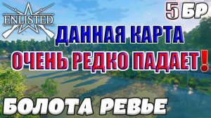 Enlisted - 5 БР Болота Ревье (Захват) Вторжение в Нормандию (Без комментариев)