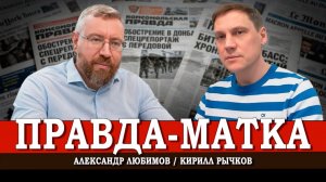 Мир непростых решений, или Как создать ощущение войны | Александр Любимов