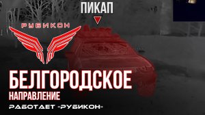 Белгородское направление. «Рубикон» FPV-дронами поражает транспорт, системы связи, ПВД и БпЛА ВСУ