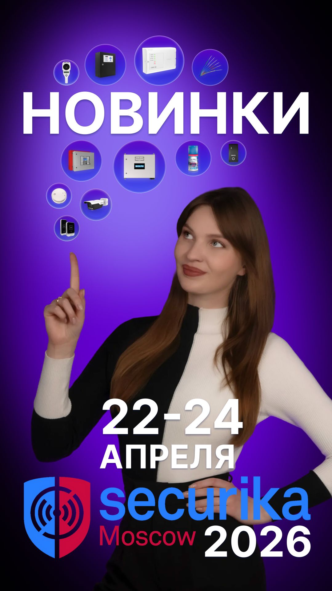 Приглашаем на Securika 2026!