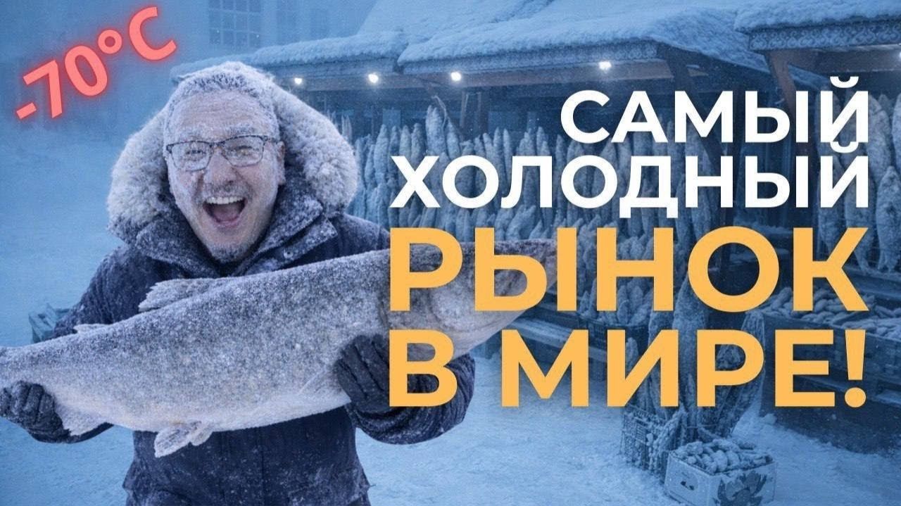 −50°C и живой рынок: Как торгуют на самом холодном рынке планеты?