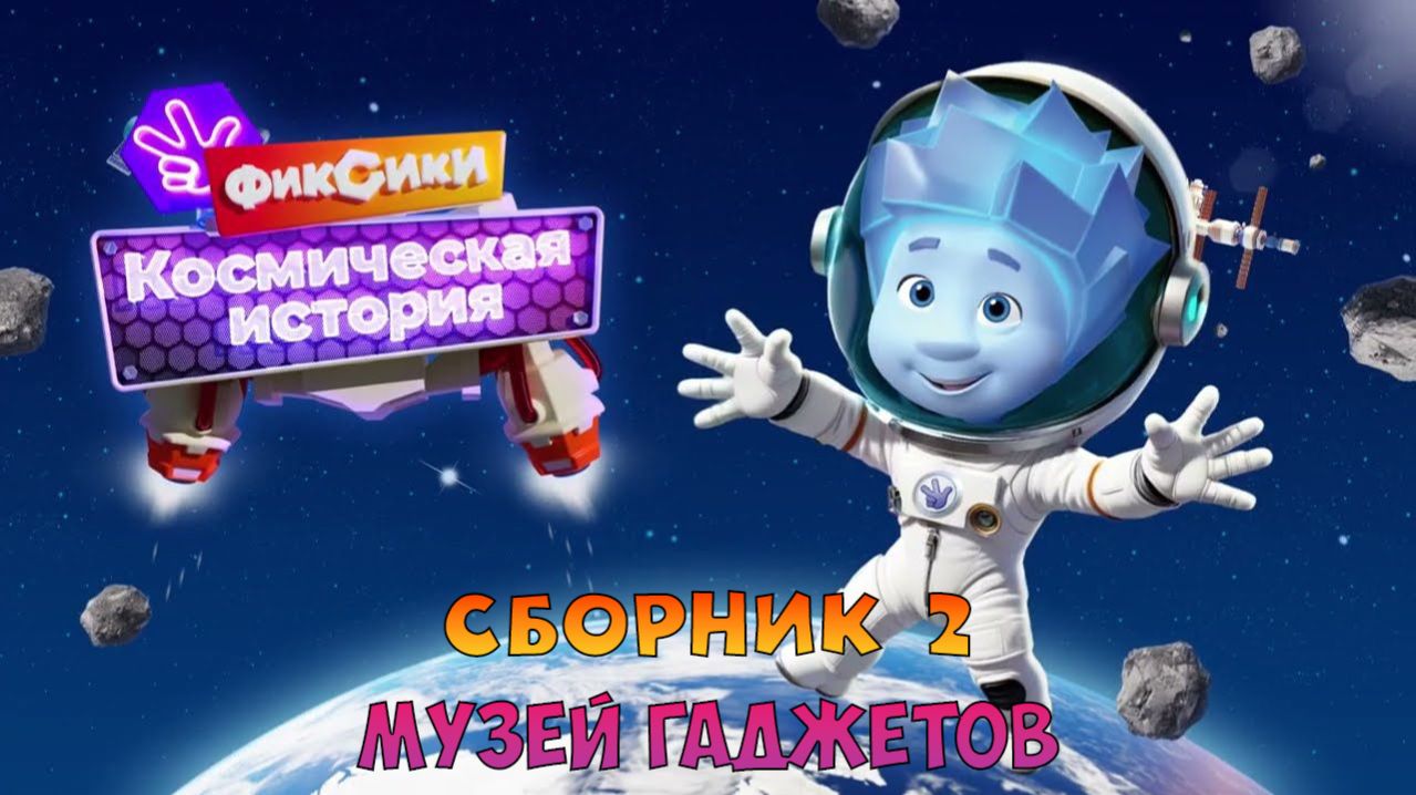 ФИКСИКИ: Космическая История ➤ Сборник#2 ➤ Музей Гаджетов