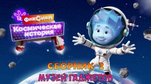 ФИКСИКИ: Космическая История ➤ Сборник#2 ➤ Музей Гаджетов