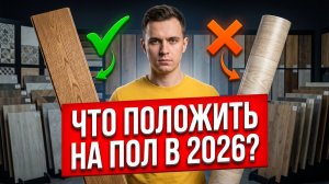 Что положить на пол в 2026? Какое покрытие выбрать: Ламинат, керамогранит, доска, кварцвинил, паркет