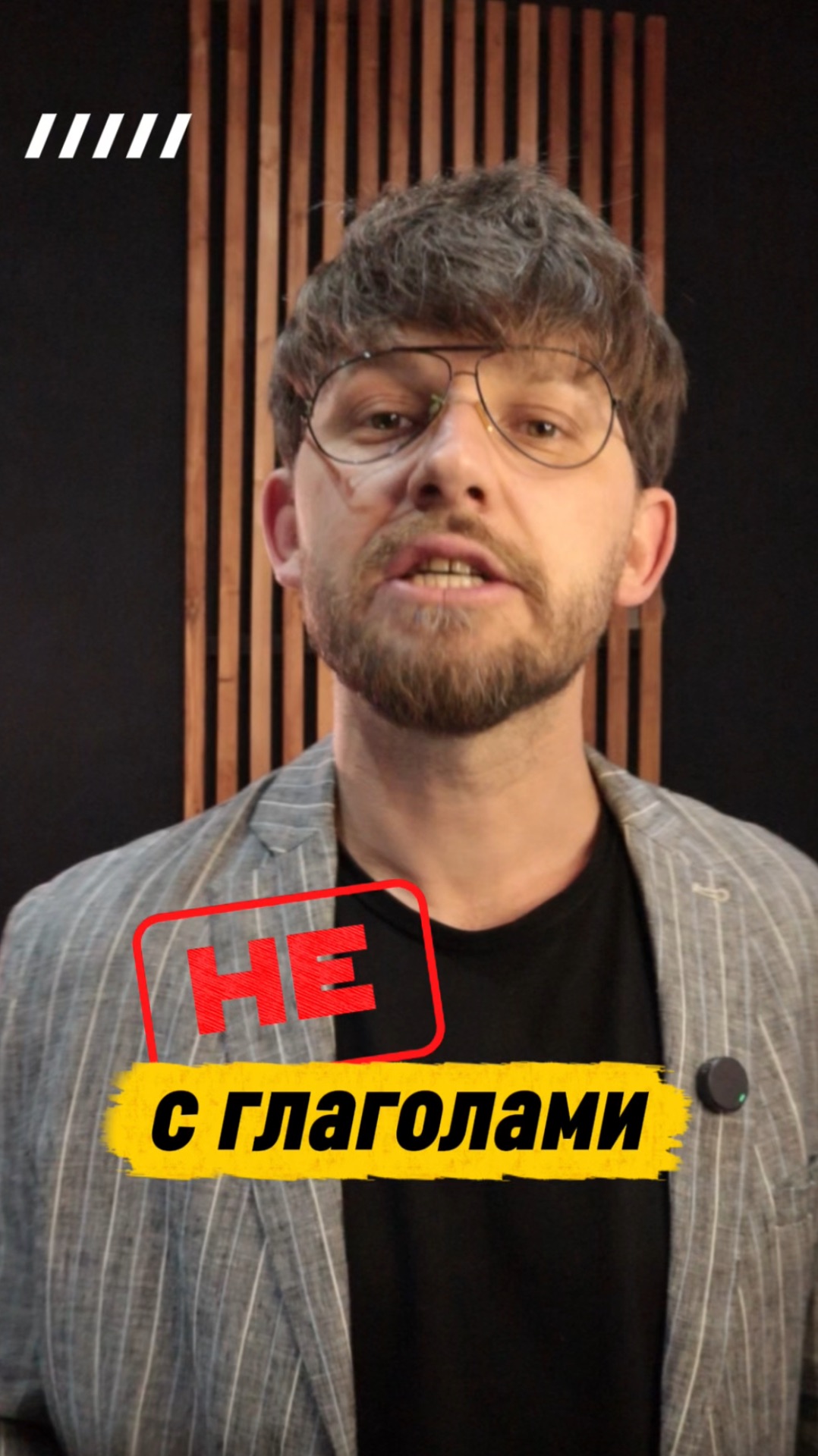 НЕ с глаголами! 👀