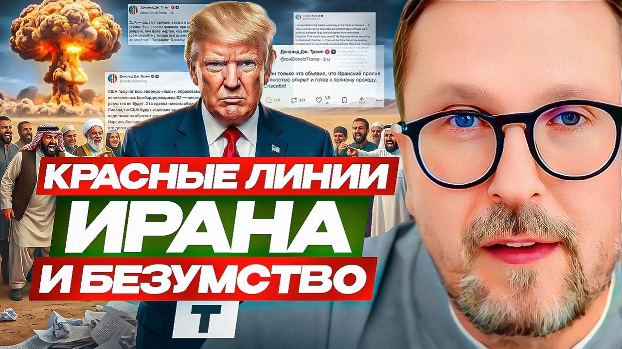 Шарий: Красные линии Ирана