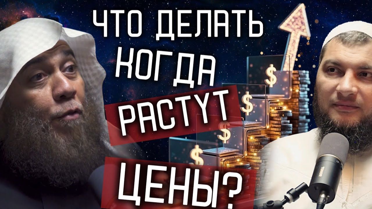 Когда повышаются цены - что делать?!