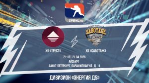ХК «ТРЕСТ» - ХК «Саботаж» | 21.04.2026