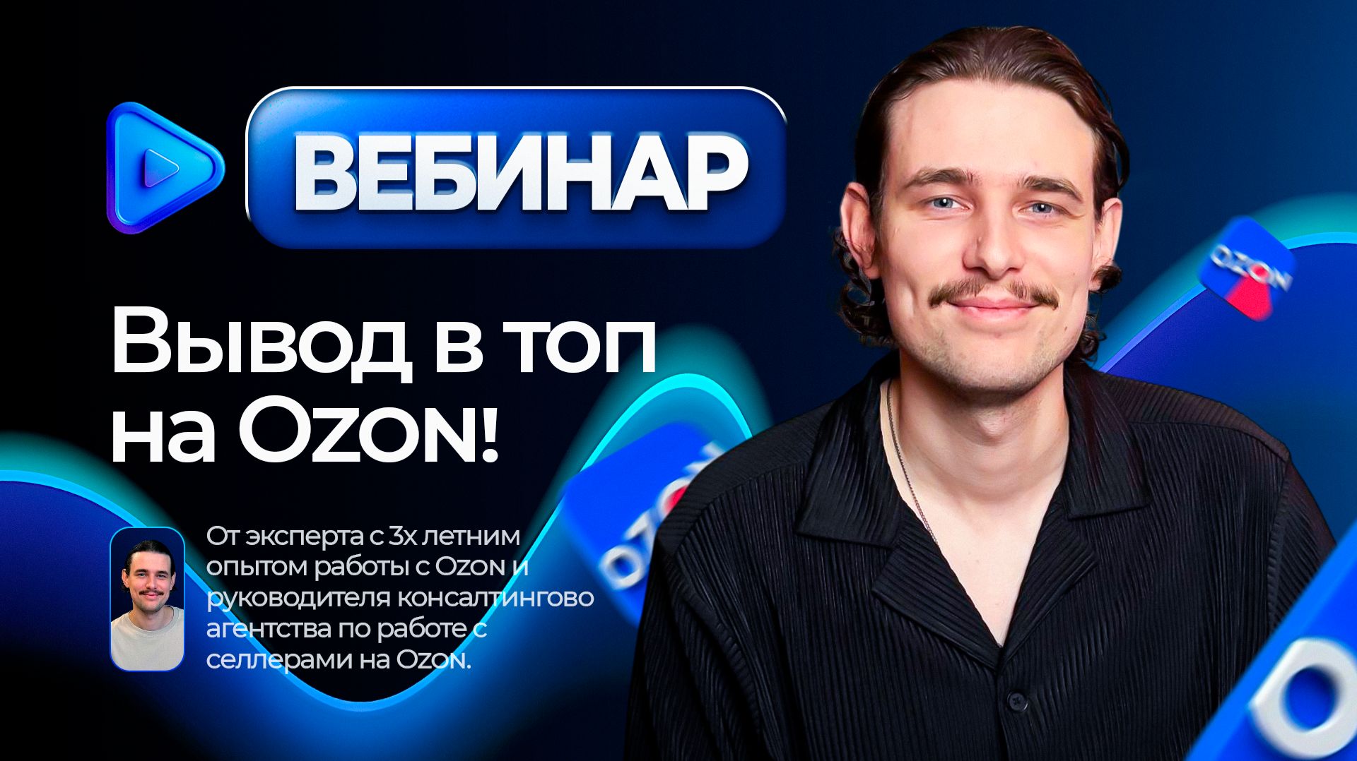 Вебинар! Вывод в топ на Ozon в 2026!