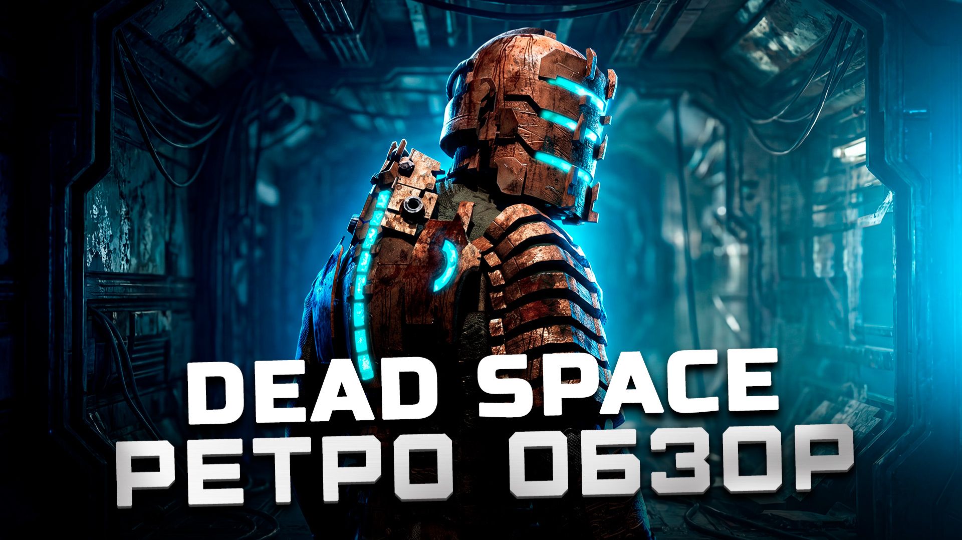 Эталон жанра Survival Horror! | Обзор Dead Space