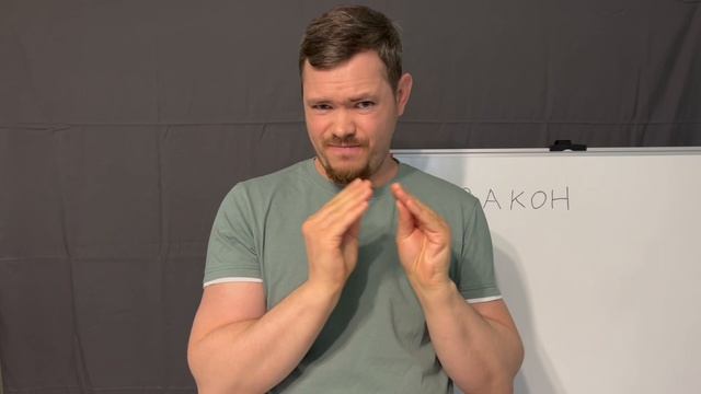 21-04-2026 1.1 Тема: ЗАКОН (для глухих)