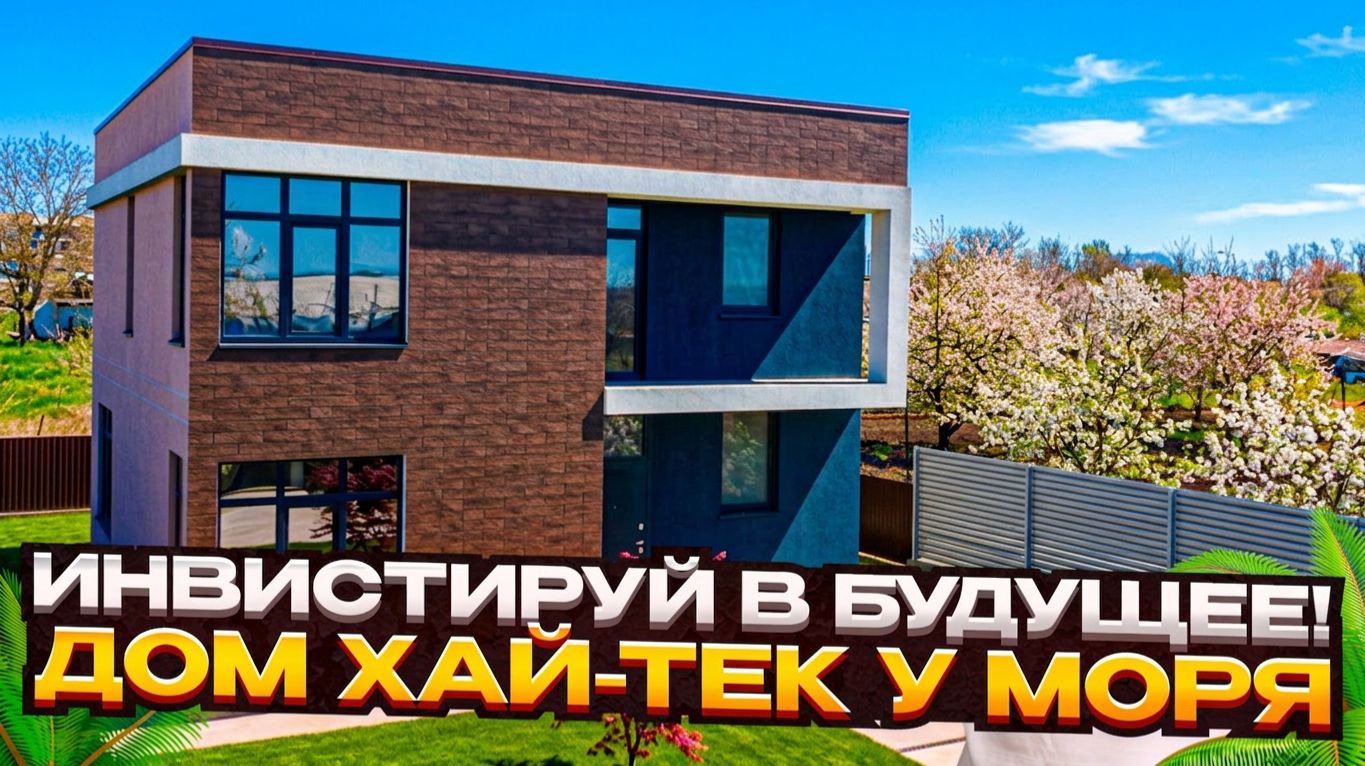 Ваша Хай-Тек резиденция 165м² в Анапе: Комфорт и стиль у Черного моря! ✨