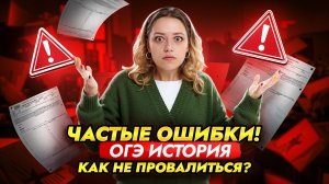 Подготовка к ОГЭ по истории: самые частые ошибки учеников