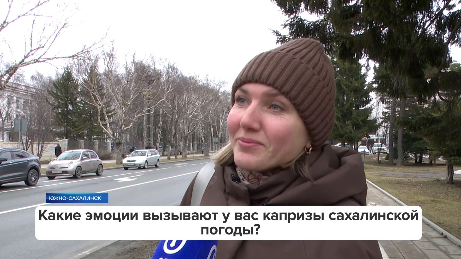«Люди говорят» | Какие эмоции вызывают у вас капризы сахалинской погоды?