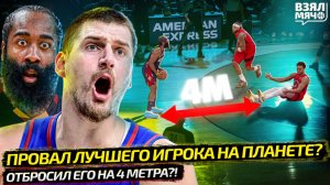ЙОКИЧ ПРОВАЛИЛСЯ?! | ХАРДЕН ОТБРОСИЛ БАРНСА НА 4 МЕТРА РУКОЙ? | ПЛЕЙ-ОФФ НБА — Взял Мяч News