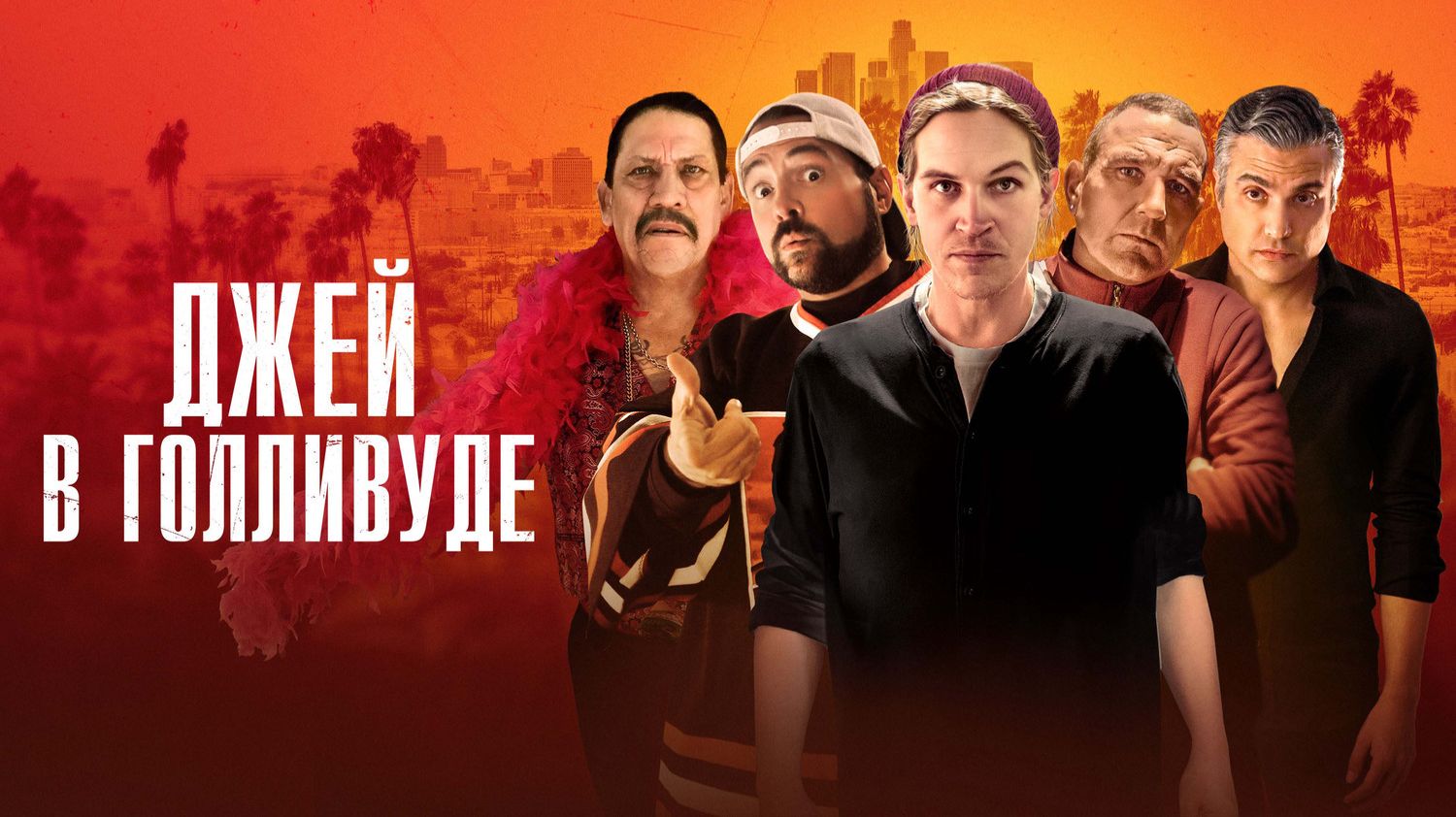 Джей в Голливуде | Madness in the Method (2019)