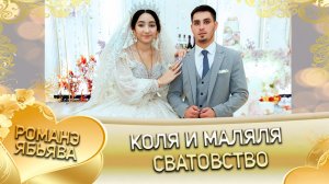 Коля и Маляля! Одэл о Пэтя о Тэмрюк! Кай о Вася о Джямба! Сватовство!