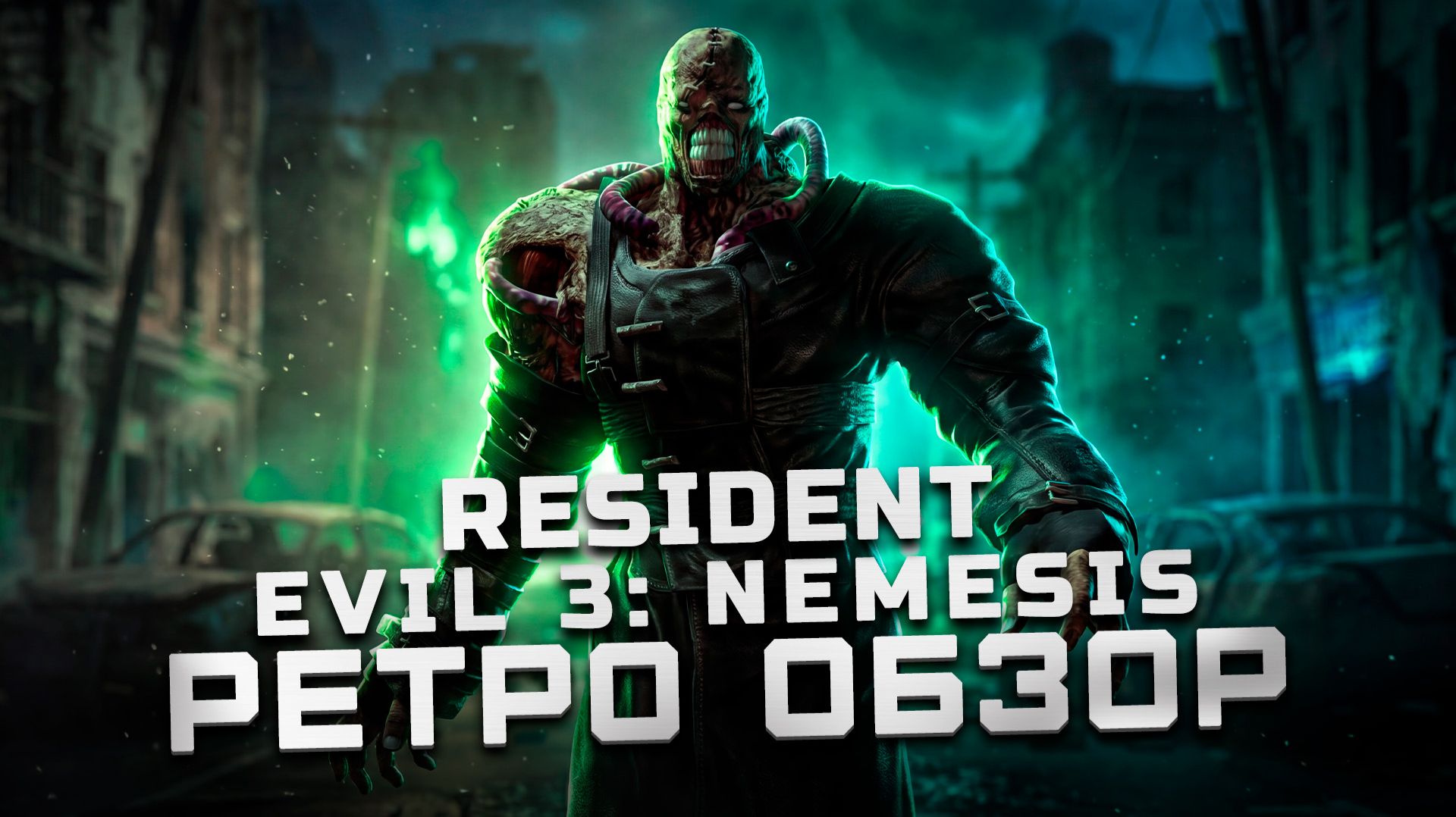 Неповторимый оригинал? | Обзор Resident Evil 3 Nemesis