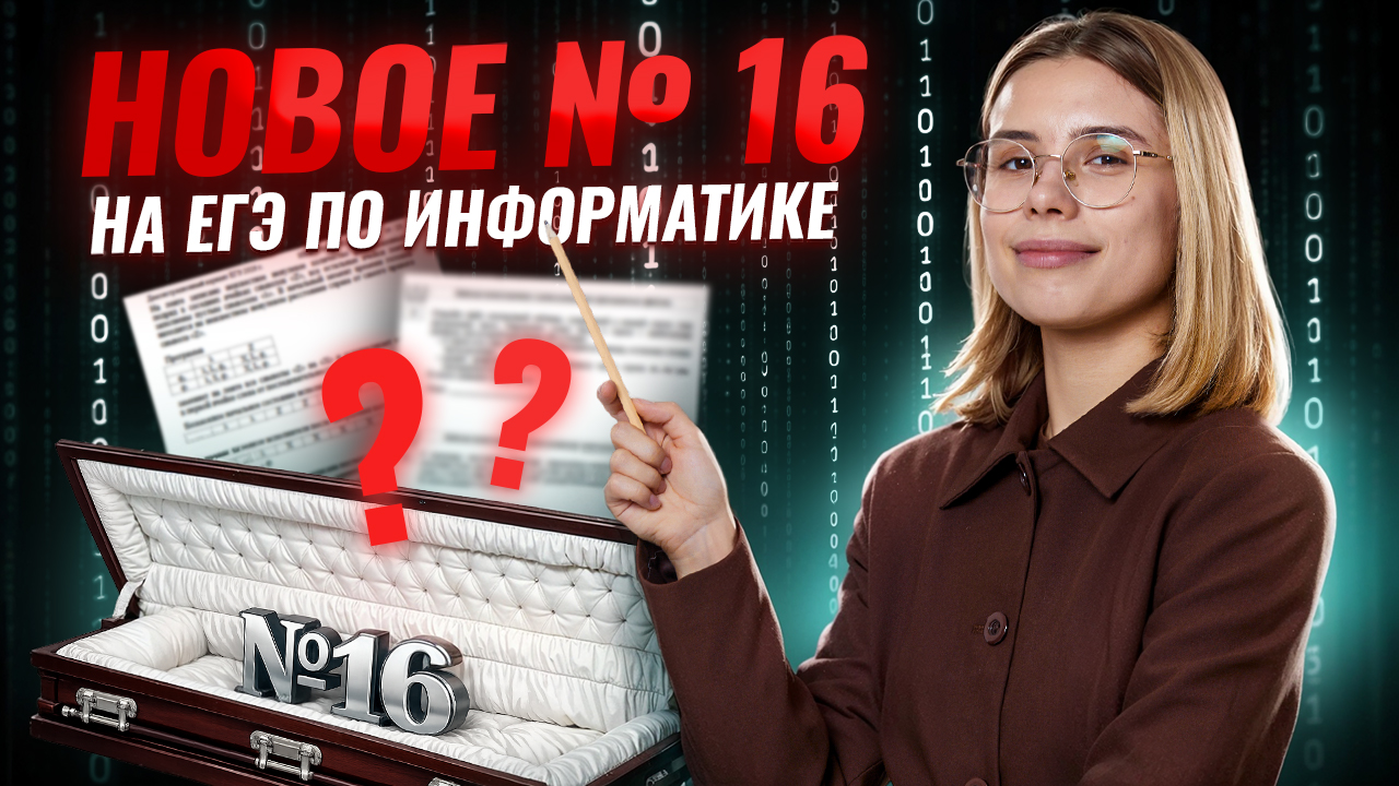 НОВОЕ №16 на ЕГЭ 2026: гроб | Информатика ЕГЭ | Умскул