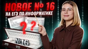 НОВОЕ №16 на ЕГЭ 2026: гроб | Информатика ЕГЭ | Умскул