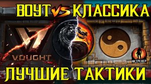 ЛУЧШИЕ ТАКТИКИ - ВОУТ И КЛАССИЧЕСКАЯ 200 БОЙ