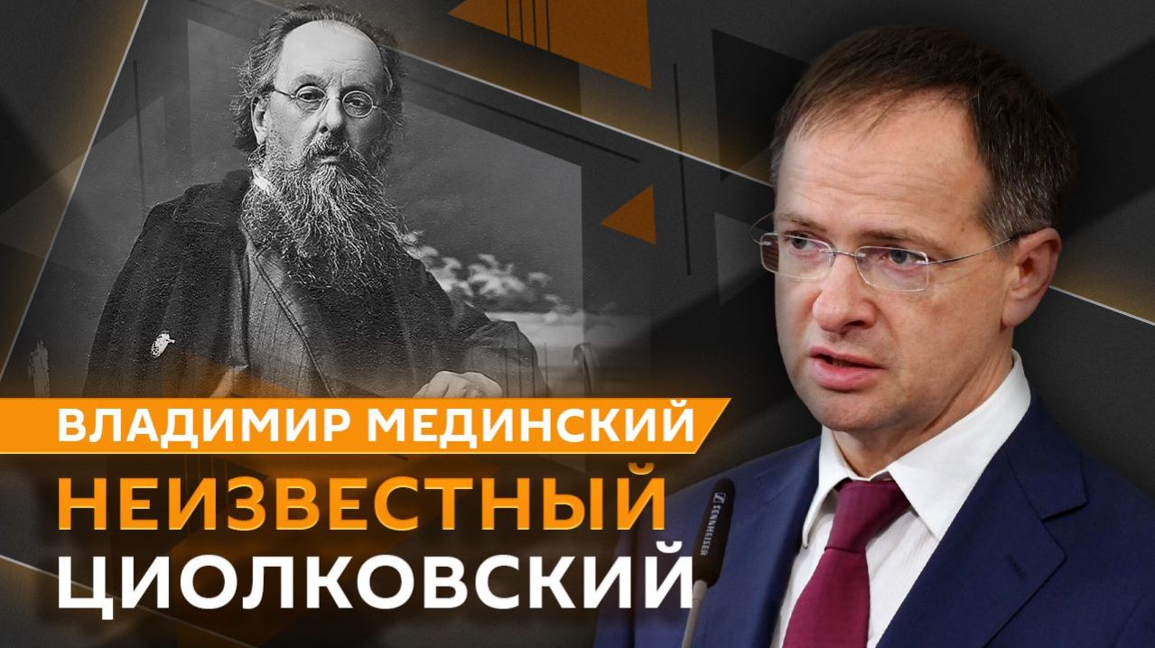 Владимир Мединский. Циолковский: правда и мифы об отце космонавтики