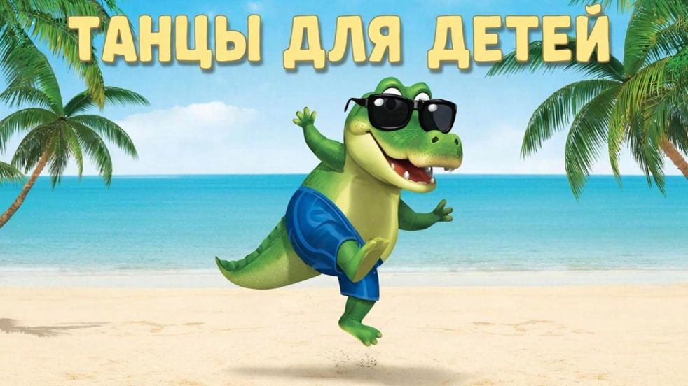 Танцы для детей | Танцуем с КРОКОДИЛЬЧИКОМ🐊