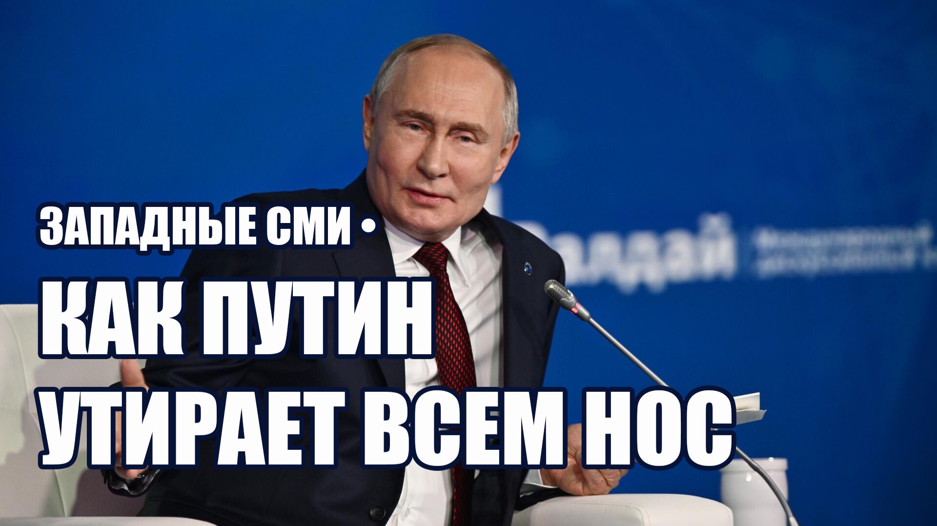 Западные СМИ • Мы Ничего Не Можем Против России!