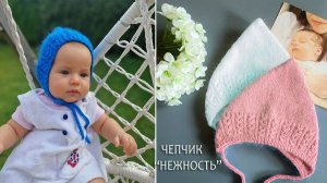 Чепчик Нежность-работы моей группы