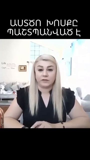 ԱՍՏԾՈ ԽՈՍՔԸ ՊԱՇՏՊԱՆՎԱԾ Է