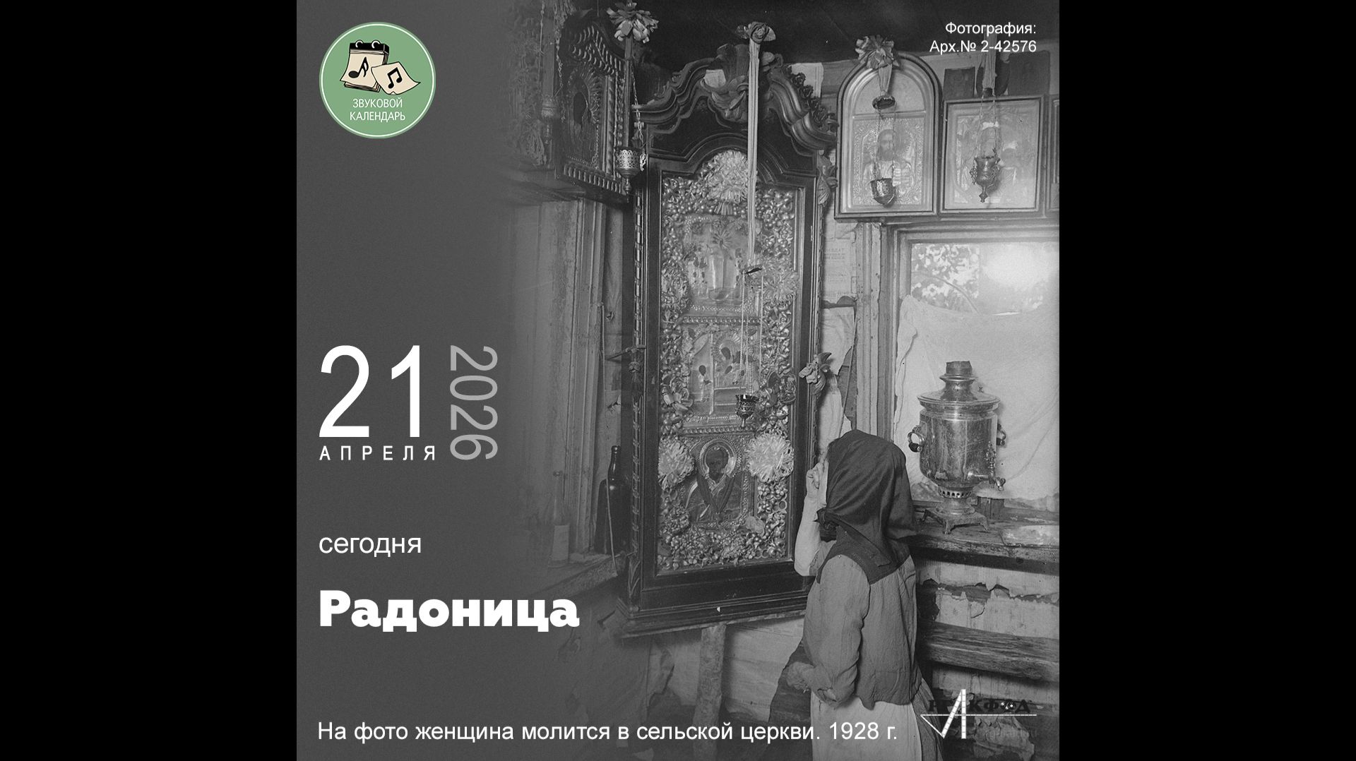 Звуковой календарь 21.04.2026