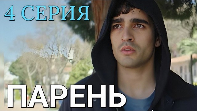 🍿 Парень 4 серия на русском языке. Новый турецкий сериал 2026.