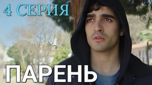 🍿 Парень 4 серия на русском языке. Новый турецкий сериал 2026.