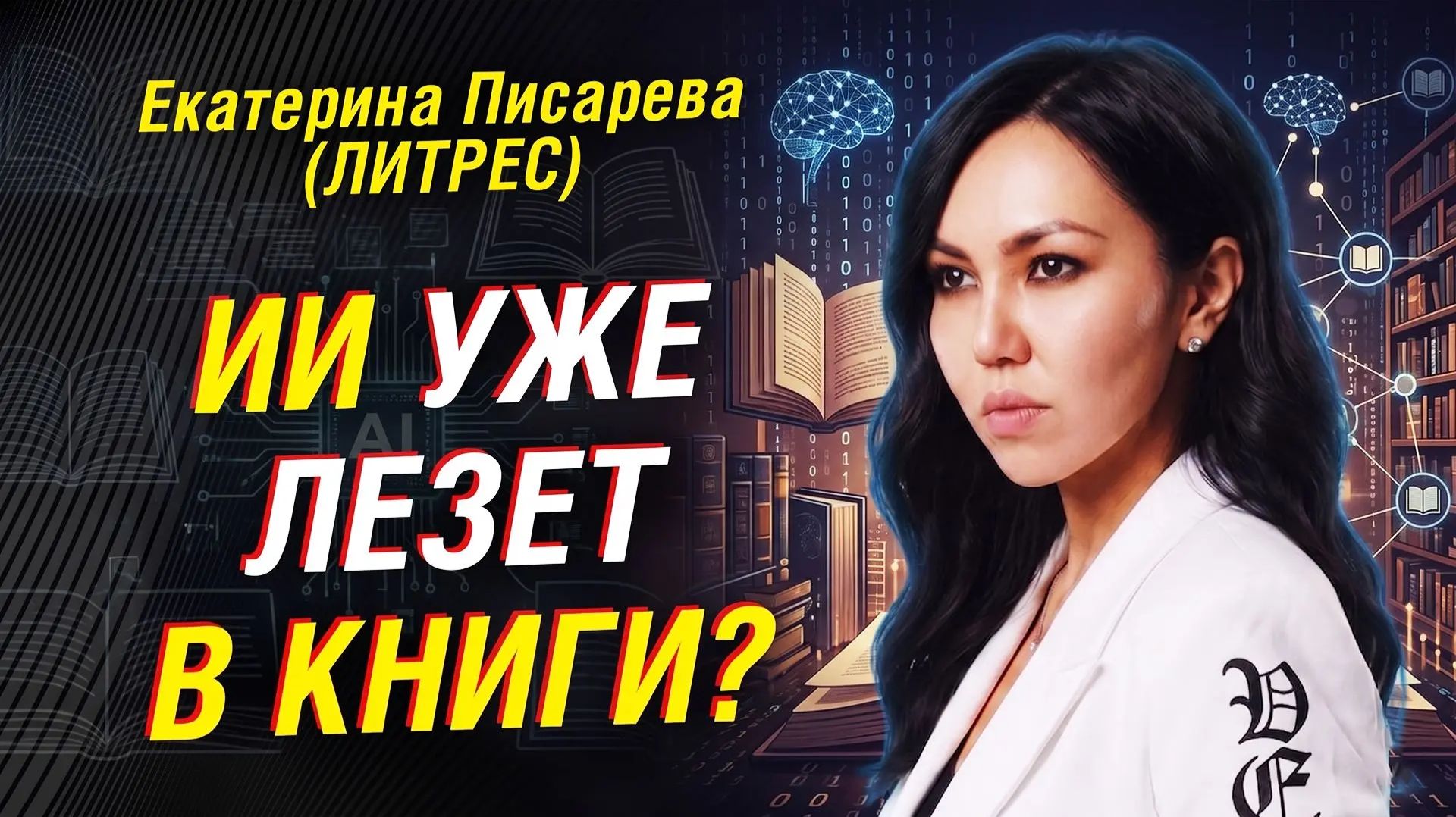 Екатерина Писарева: почему нейросети уже вошли в литературу, но пока не могут заменить автора
