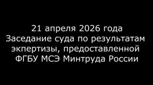 Заседание Рославльского городского суда 21.04.26