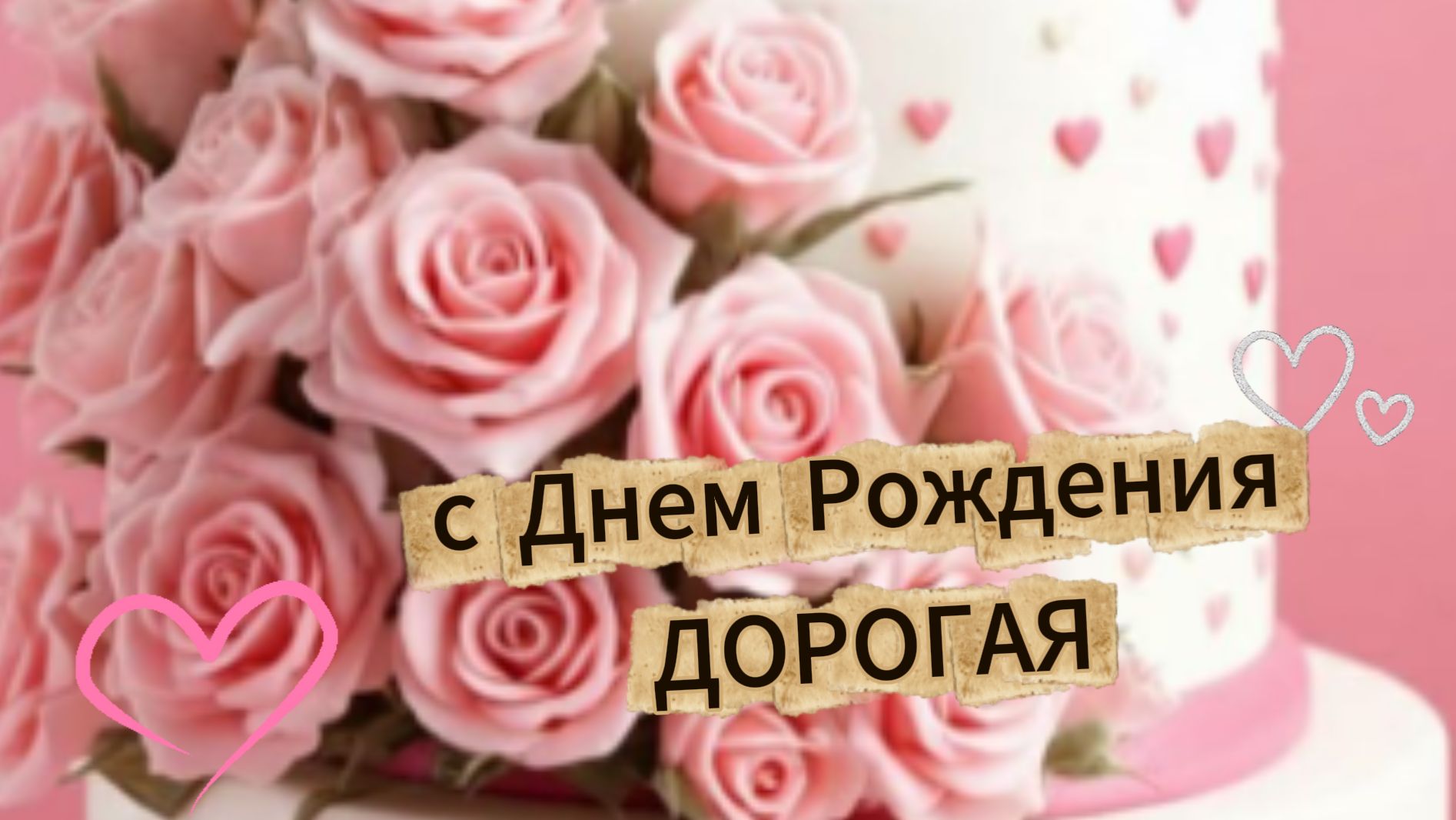 С днем рождения женщине красивые открытки | Домохозяйка