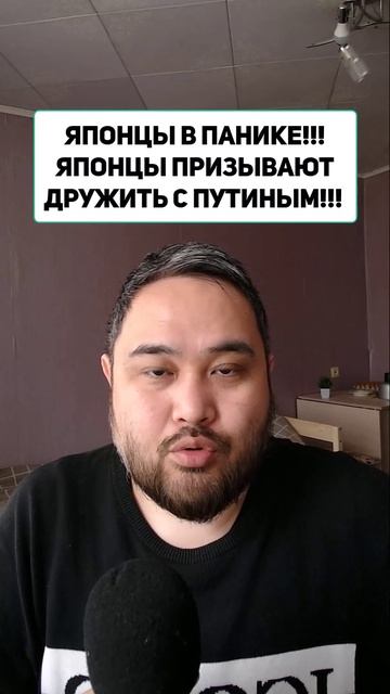 ЯПОНЦЫ В ПАНИКЕ!!! ЯПОНЦЫ ПРИЗЫВАЮТ ДРУЖИТЬ С ПУТИНЫМ!!!