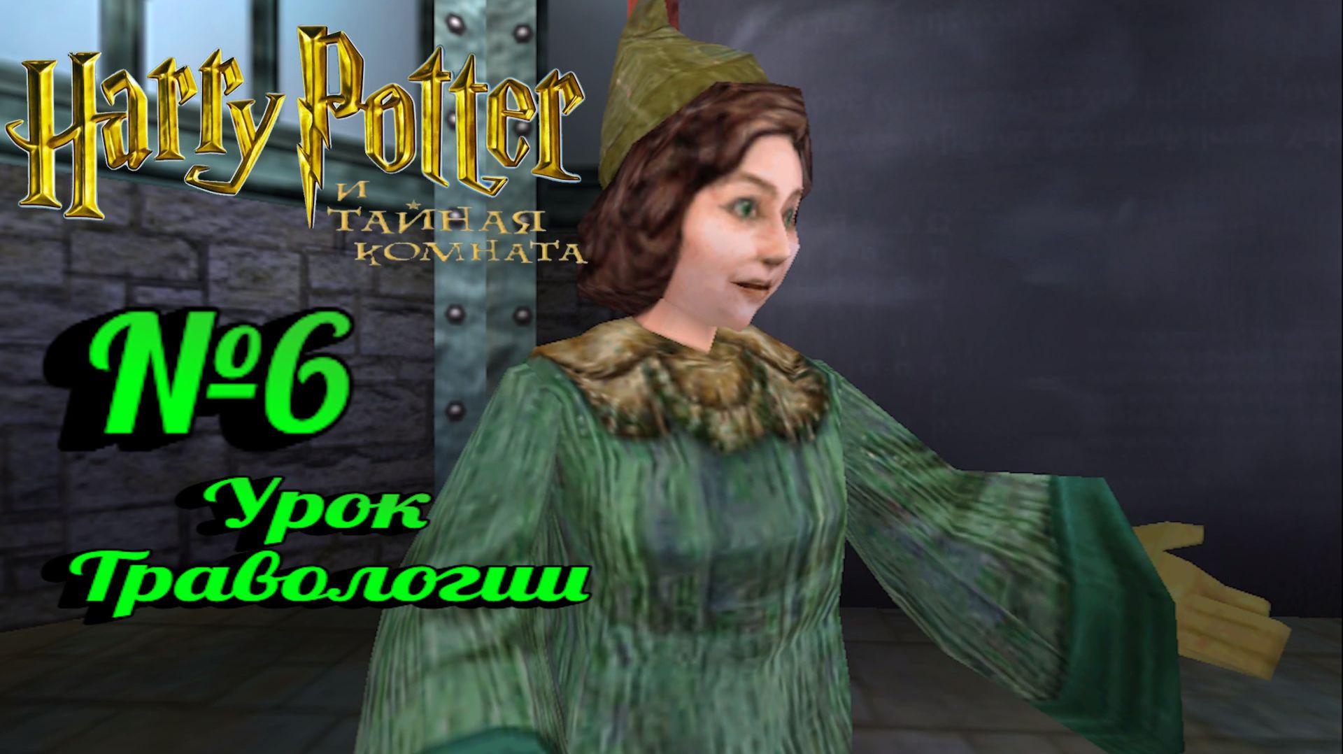 Harry Potter и Тайная комната:Прохождение с комментариями:№6 Урок травологии.